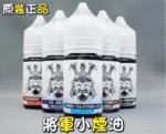 SAMURAI 將軍系列電子菸小煙油：圖片 3