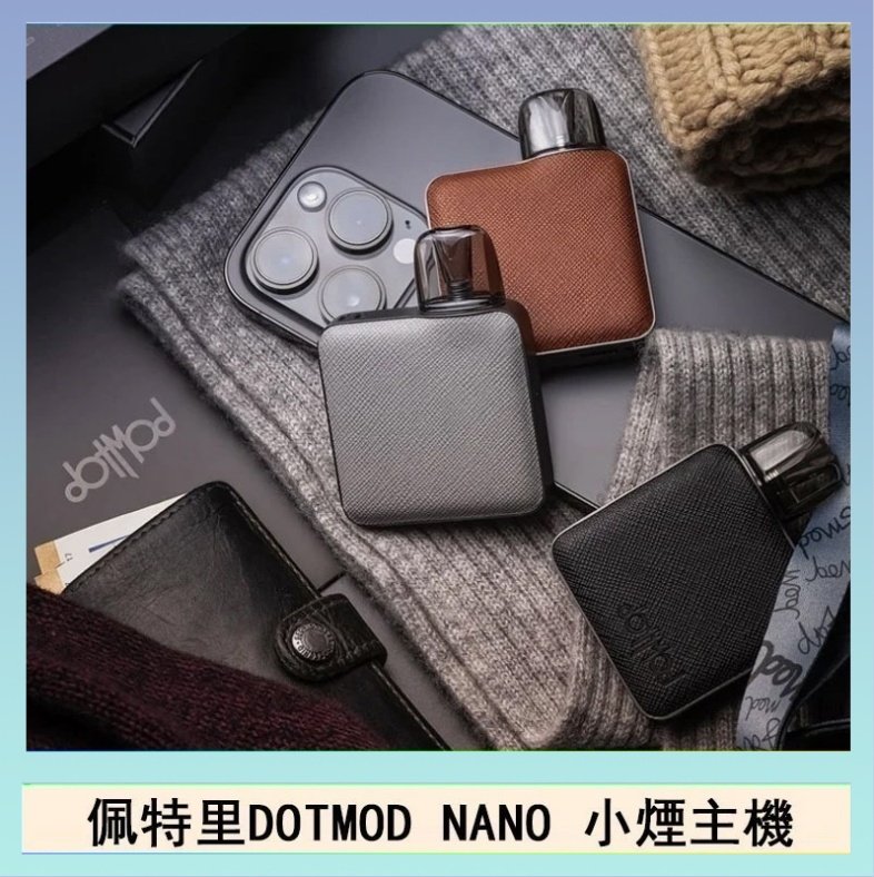 DOTMOD NANO主機 佩特里電子煙DOTMOD NANO主機空倉煙彈官網