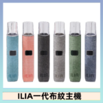 ILIA哩亞電子煙布紋款主機|換彈式霧化杆|6色可選
